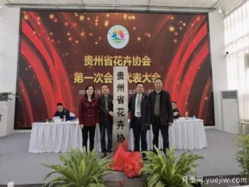 11月14日，貴州省花卉協(xié)會(huì )成立