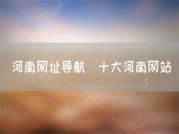 河南網(wǎng)址導航_十大河南網(wǎng)站