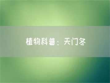 植物科普：天門(mén)冬