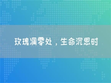 玫瑰凋零處，生命沉思時(shí)