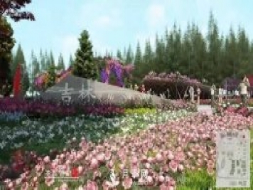 第十屆中國花博會(huì )，吉林展園介紹
