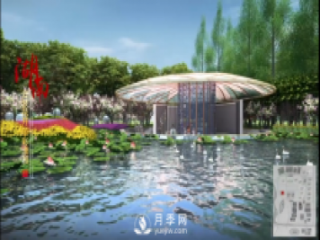 第十屆中國花博會(huì )，湖南展園介紹